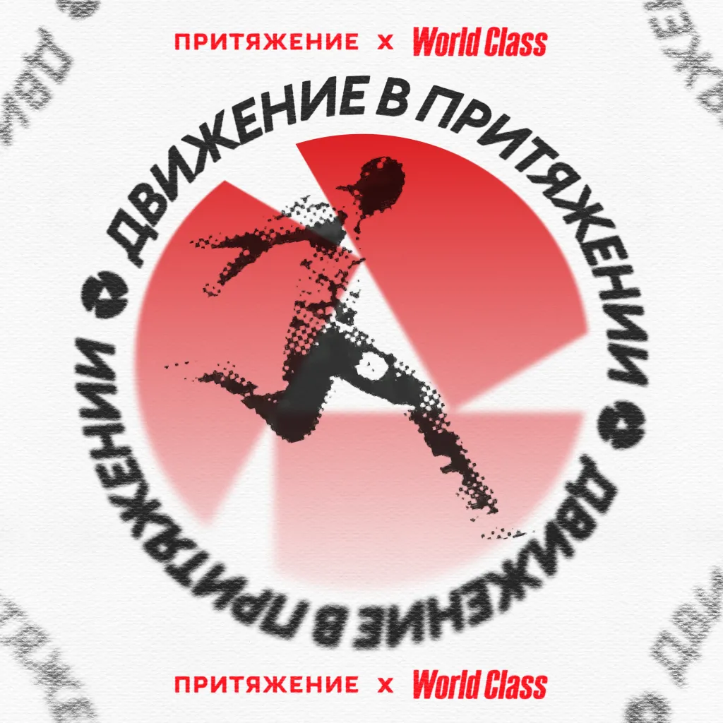 «Движение в Притяжении»