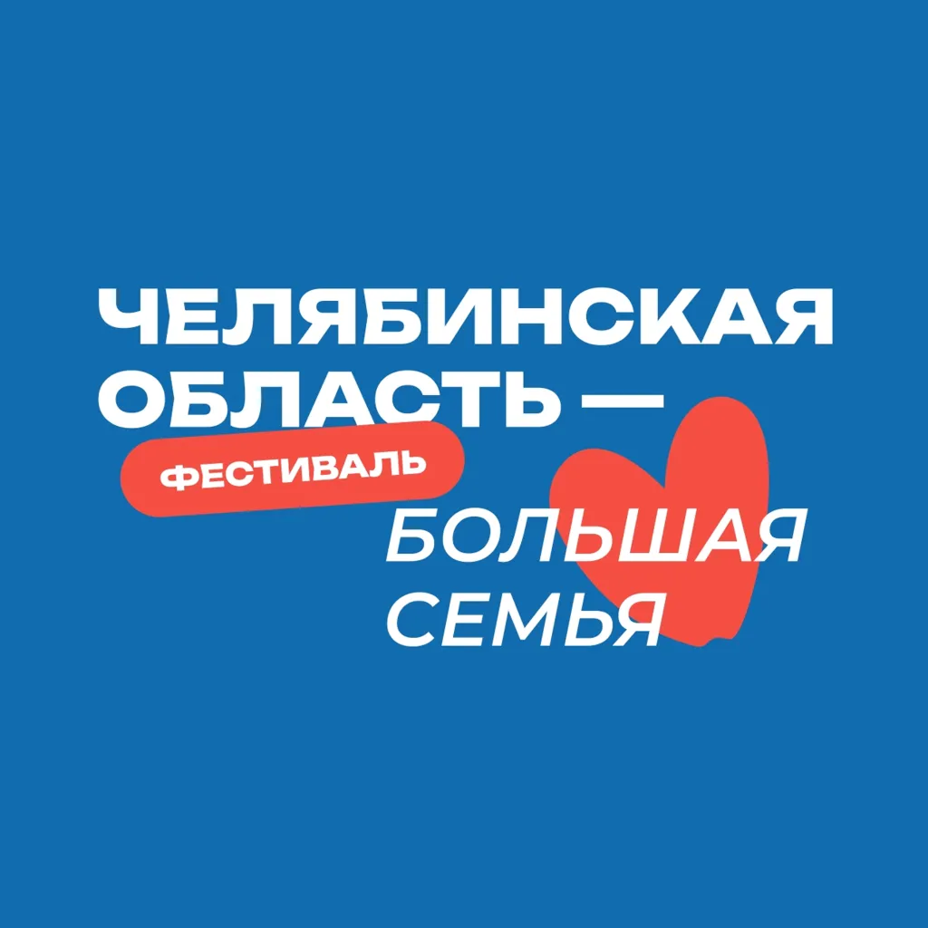 Фестиваль «Челябинская область — большая семья»