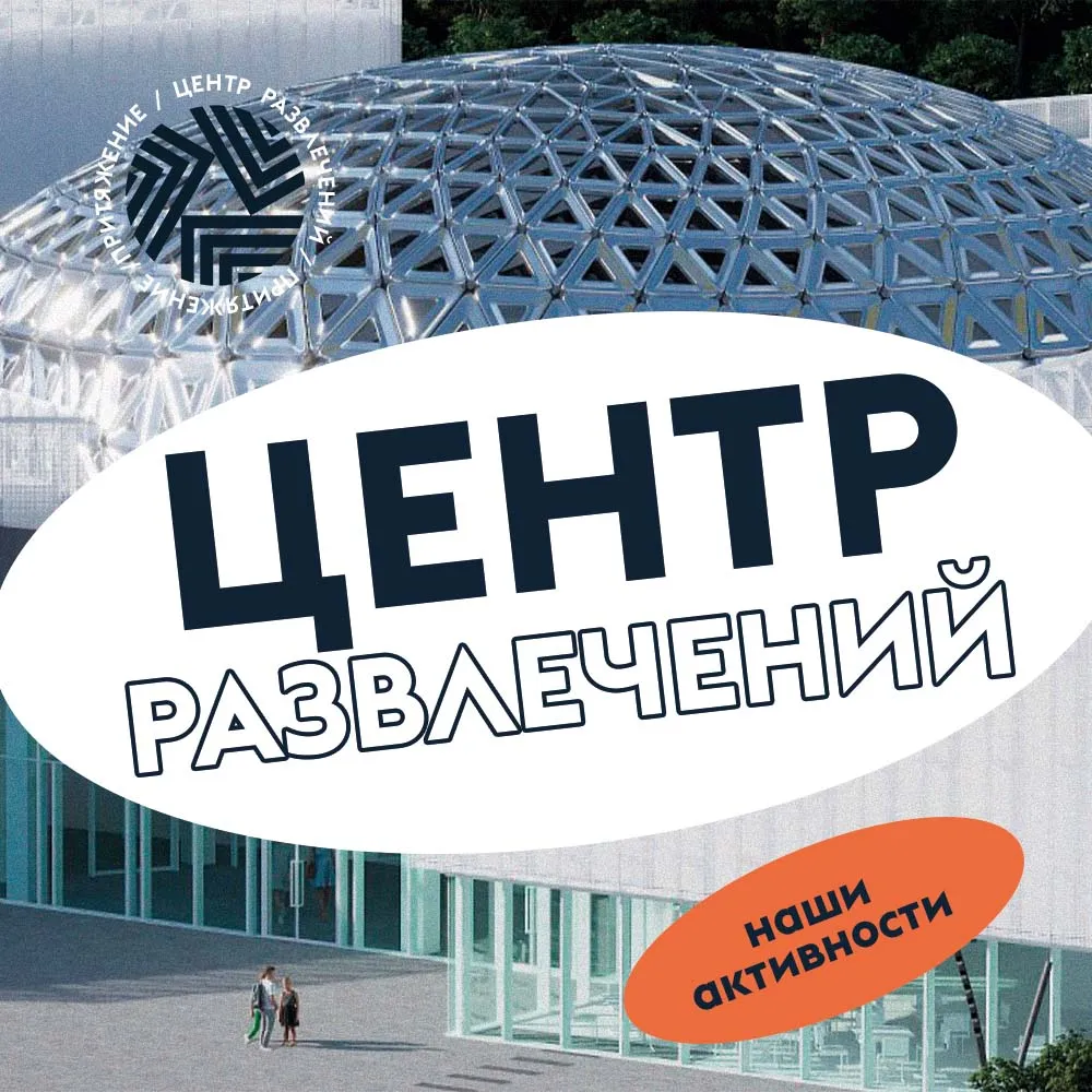 Центр развлечений в «Притяжении»