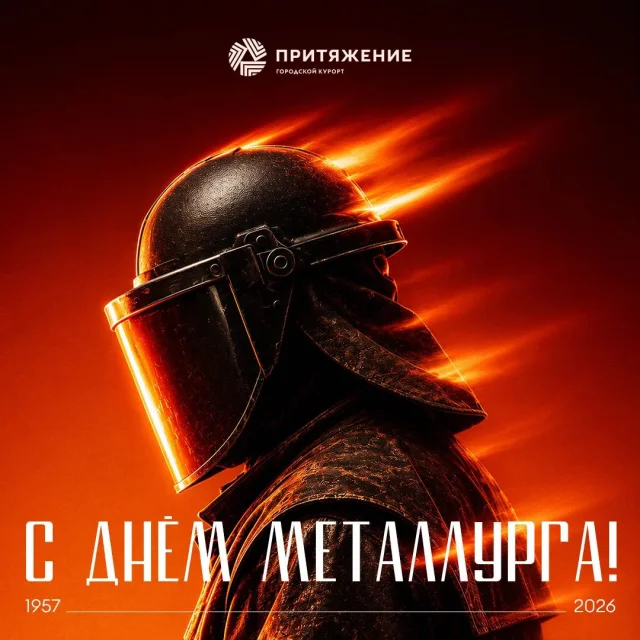 С Днём металлурга, Магнитогорск!