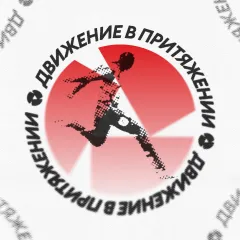«Движение в Притяжении»