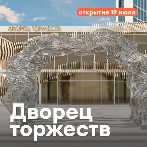 Дворец торжеств