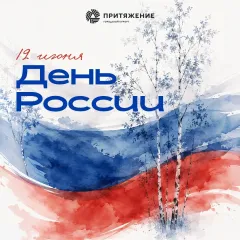 С Днём России!