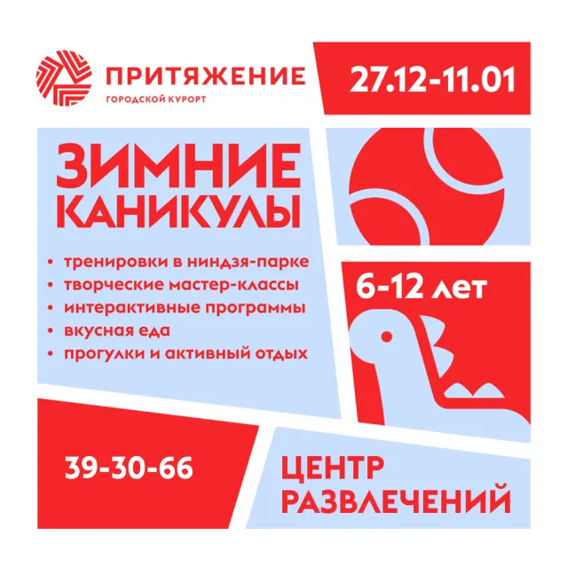 Зимние каникулы в «Притяжении»