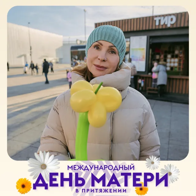 «Международный день матери»