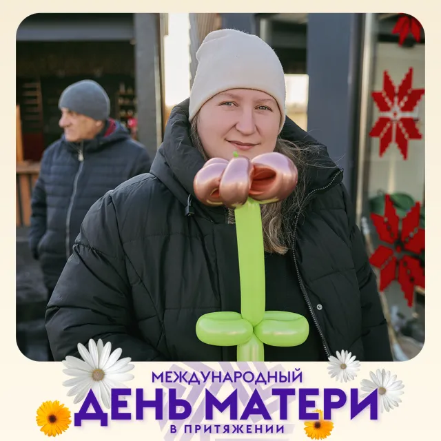 «Международный день матери»