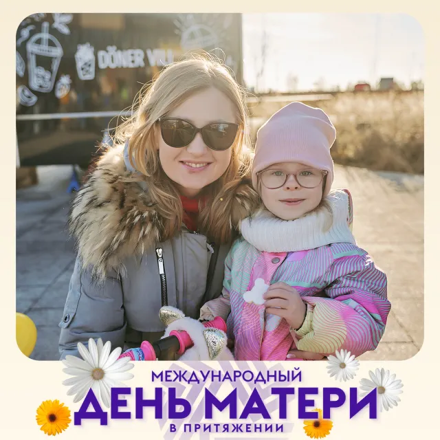 «Международный день матери»