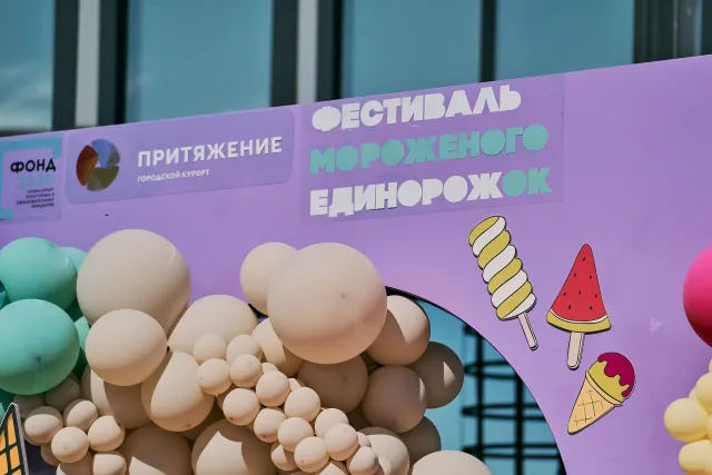 Фестиваль мороженого «Единорожок»