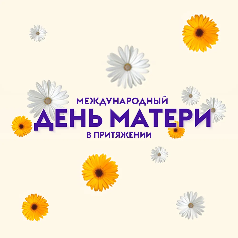 «Международный день матери»