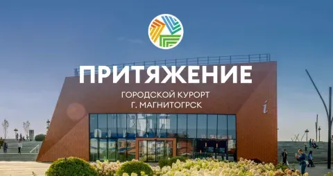 Городской курорт «‎Притяжение»
